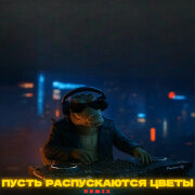 DJ Crocodildo - Пусть распускаются цветы, где бл*дь? (Remix из Тик Тока)