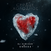 DJ DimixeR, GORODA - Сердце холодное