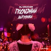 DJ DimixeR - Последний Выпускной (Slowed)