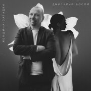 Дмитрий Босой - Женщина-загадка