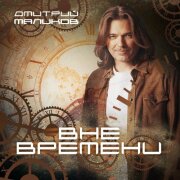 Дмитрий Маликов - Вне Времени