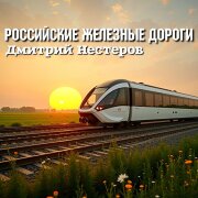 Дмитрий Нестеров - Российские железные дороги