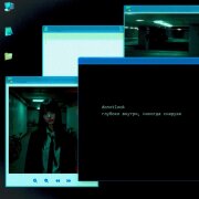 dontxlook - Глубоко внутри, никогда снаружи