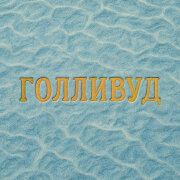 Dose - Голливуд