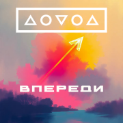 ДОВОД - Впереди