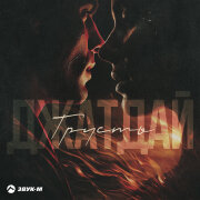 Джатдай - Грусть