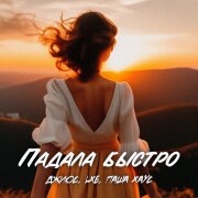 Джиос, LXE, Паша Хаус - Падала быстро