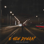 Джиос, Паша Хаус, NALEEV - О чём думал?