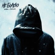 Джиос, xyndlook - Не болею