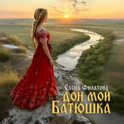 Елена Филатова - Дон мой Батюшка