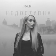 Emiley - Недоступна