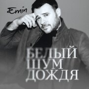 EMIN - Белый Шум Дождя