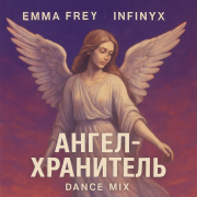 Emma Frey, Infinyx - Ангел-Хранитель (Dance Mix)