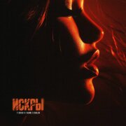FAHMI, T-Drou, BOLIN - ИСКРЫ
