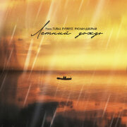 Faxo, Tural Everest, Руслан Добрый - Летний дождь