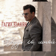 Гагик Езакян - Будь со мной