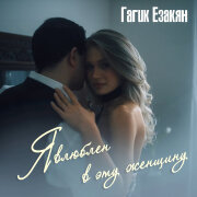 Гагик Езакян - Я влюблён в эту женщину