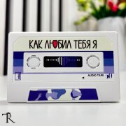 ГастролеR - Как любил тебя я