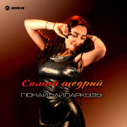 Гюнай Байларкызы - Самый щедрый