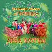 Горница - Любо братцы, любо