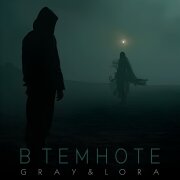 GRAY, Lora - В темноте