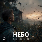 Greenjelin - Небо