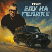 Грек - Еду на Гелике