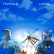 Группа Ё, Casual - Ветер от солнца