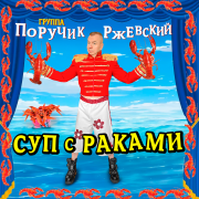 Группа Поручик Ржевский - СУП с РАКАМИ (Re-Master 2025)