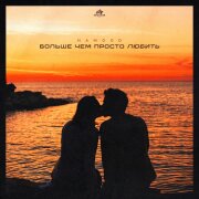 hamood - Больше чем просто любить
