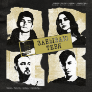 Harddope, HOLY POLY, ALLERGIA - Забываю тебя