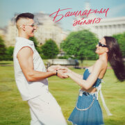 Хижина Музыканта, Зарина Асылкаева - Башларым эйлэнэ