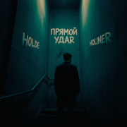 holde, HDLINER - Прямой удар