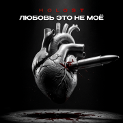 HOLOST - Любовь это не моё