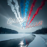 Хорошуля - Спасибо, Россия