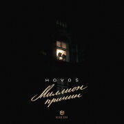HOVOS - Миллион причин