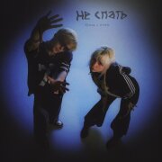 хрися, HTZN - НЕ СПАТЬ