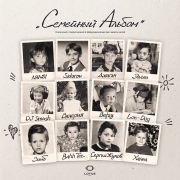 Джиган, АРИ - Часть меня (Семейный альбом)