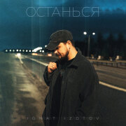 Ignat Izotov - Останься