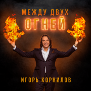Игорь Корнилов - Между двух огней (Восточная)