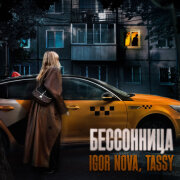 Igor Nova, Tassy - Бессонница