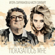 Игорь Саруханов, Настя Сихварт - Показалось мне