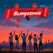 IL'GIZ, 3-ий Январь - Выпускной