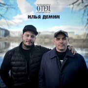 Илья Дёмин - Отец