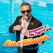 Илья Яббаров - Вишенка на торте