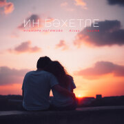 Ильмира Нагимова, Aivaz, husikk - Ин бэхетле