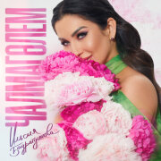 Ильсия Бадретдинова - Чалмаголем