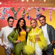 Инна Маликова, Новые Самоцветы - Букет