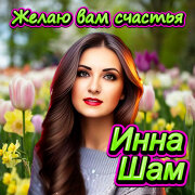 Инна Шам - Желаю вам счастья