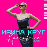 Ирина Круг - Красавчик (2025 Dance Version)